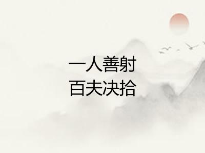 一人善射百夫决拾 一人善射百夫决拾
