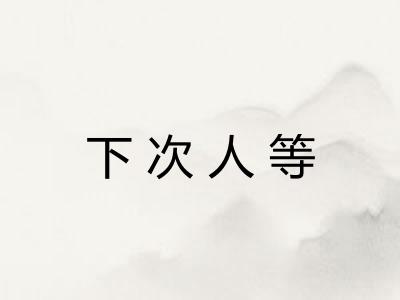 下次人等