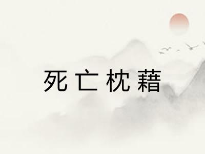 死亡枕藉 死亡枕藉