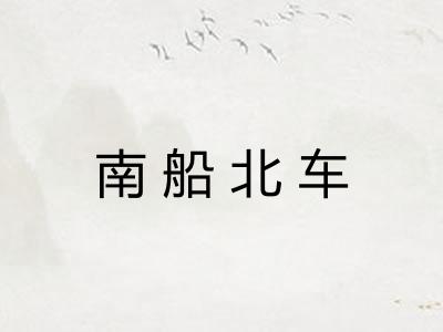 南船北车 南船北车