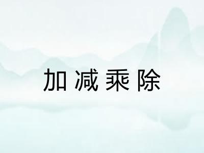 加减乘除 加减乘除