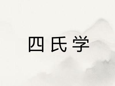四氏学