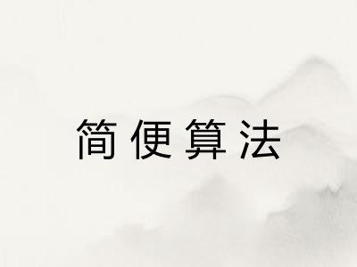 简便算法 简便算法