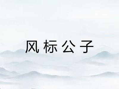 风标公子