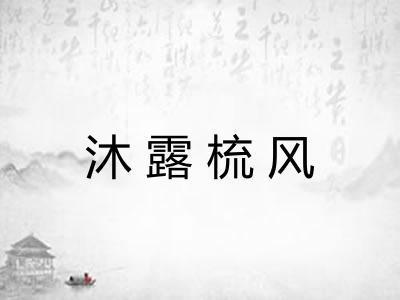 沐露梳风 沐露梳风