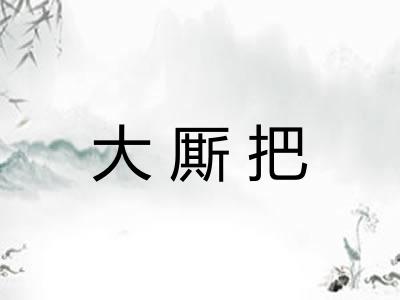 大厮把