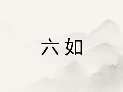 六如