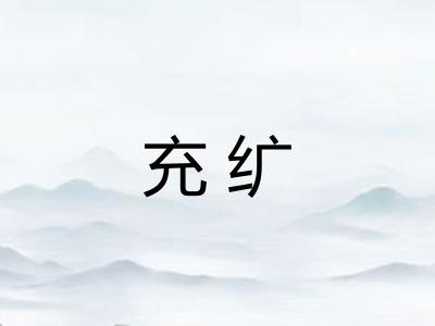 充纩