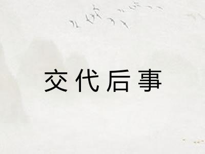 交代后事 交代后事