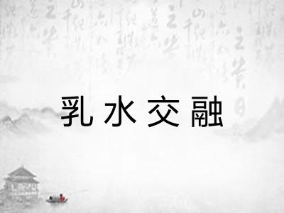 乳水交融 乳水交融