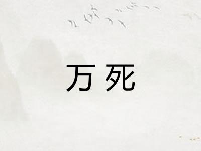 万死 万死