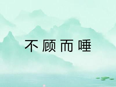 不顾而唾 不顾而唾