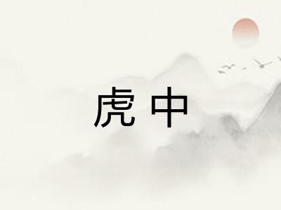 虎中