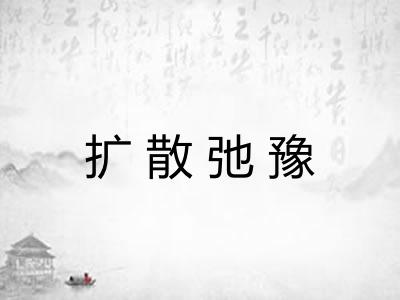 扩散弛豫 扩散弛豫