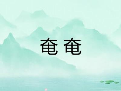 奄奄 奄奄