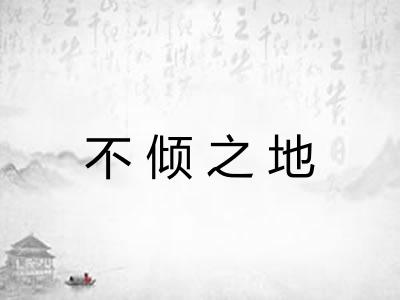 不倾之地 不倾之地