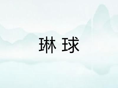 琳球 琳球