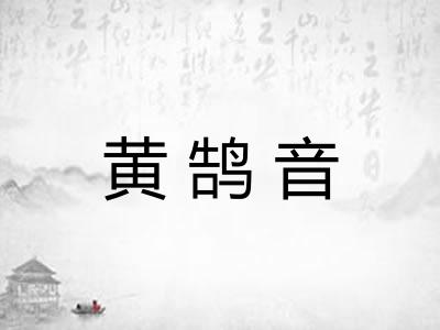 黄鹄音 黄鹄音