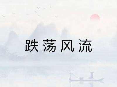 跌荡风流 跌荡风流