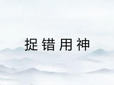 捉错用神 捉错用神