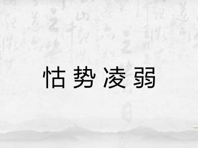 怙势凌弱 怙势凌弱