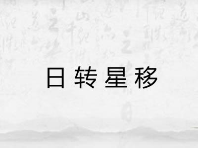 日转星移 日转星移