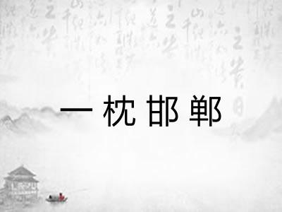 一枕邯郸 一枕邯郸