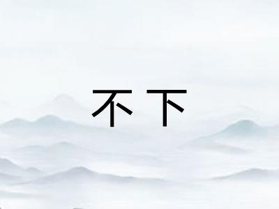 不下