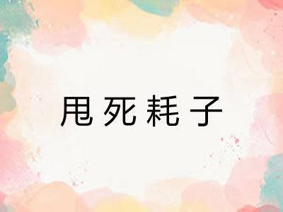 甩死耗子 甩死耗子