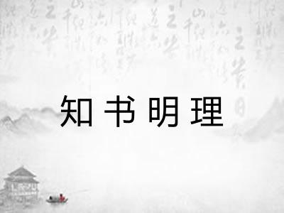 知书明理 知书明理