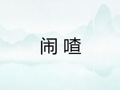 闹喳