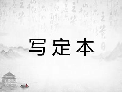 写定本