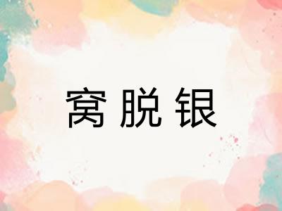窝脱银 窝脱银