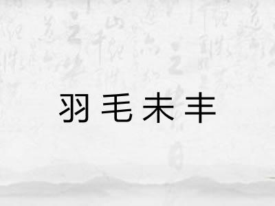 羽毛未丰 羽毛未丰