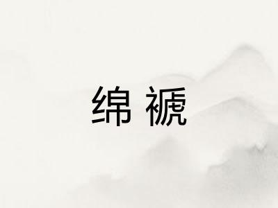 绵褫