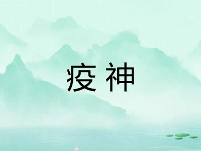 疫神
