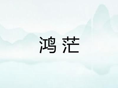 鸿茫