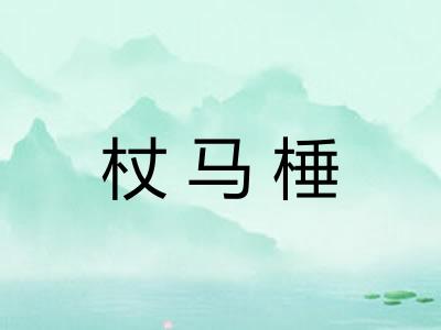 杖马棰 杖马棰