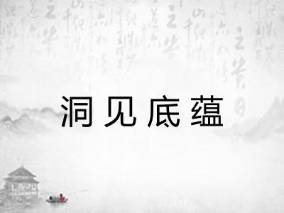 洞见底蕴 洞见底蕴