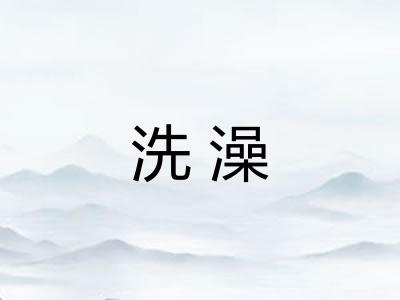 洗澡 洗澡