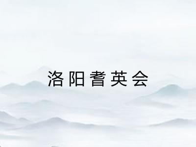 洛阳耆英会 洛阳耆英会