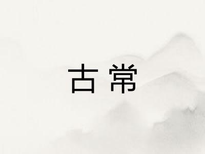 古常