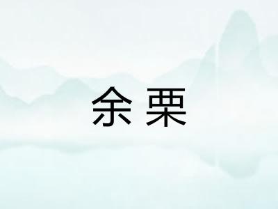 余栗