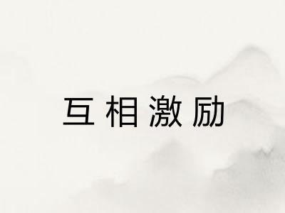 互相激励 互相激励