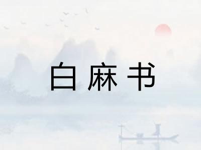 白麻书 白麻书