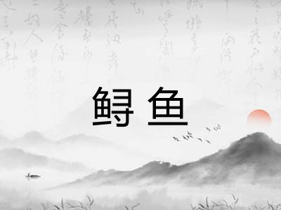 鲟鱼 鲟鱼