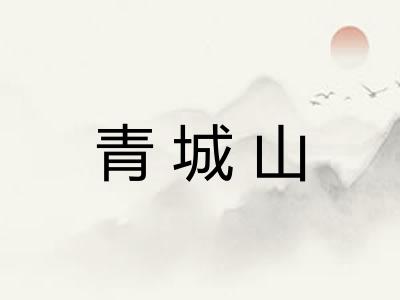 青城山 青城山