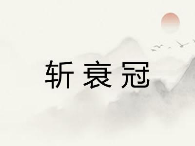 斩衰冠 斩衰冠