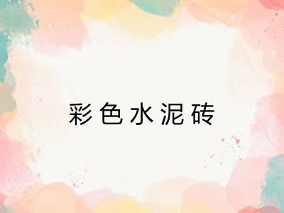 彩色水泥砖
