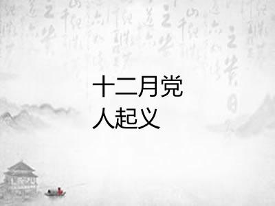 十二月党人起义 十二月党人起义